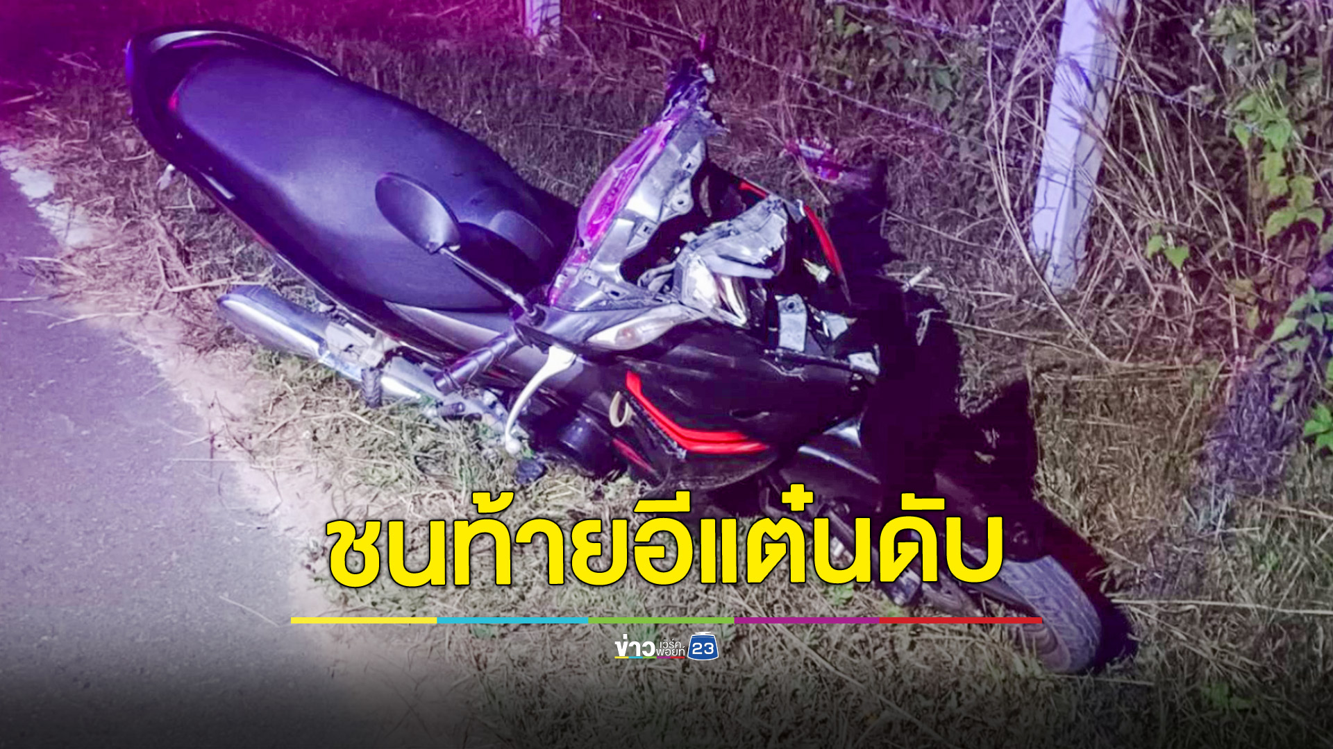 สาว 17 ขี่จยย.ไปทำงานออกจากบ้านได้ 500 เมตร ชนท้ายรถอีแต๋นจอดข้างทางเสียชีวิต