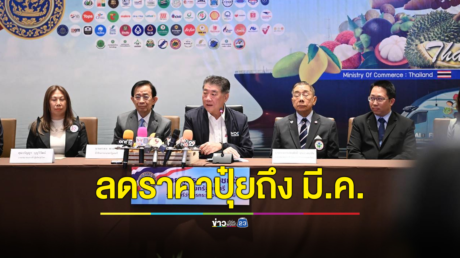 ก.พาณิชย์ จับมือสมาคมปุ๋ย ลดราคาถึง มี.ค. 67 เป็นของขวัญปีใหม่