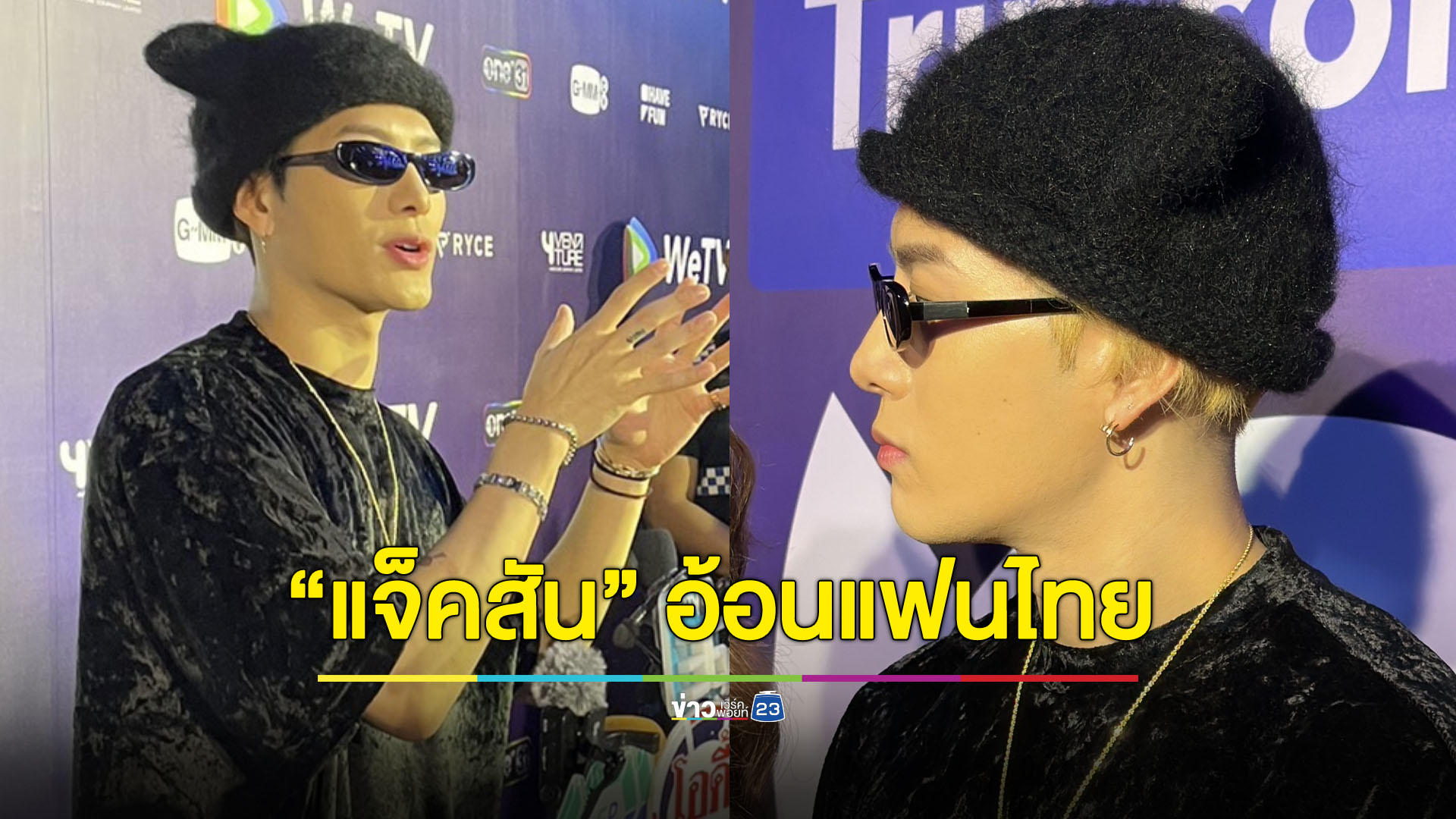 ฟิน! “แจ็คสัน หวัง” อ้อนหนัก พูดไทยชัด “คนหล่อคนนี้ เป็นของคุณนะ”