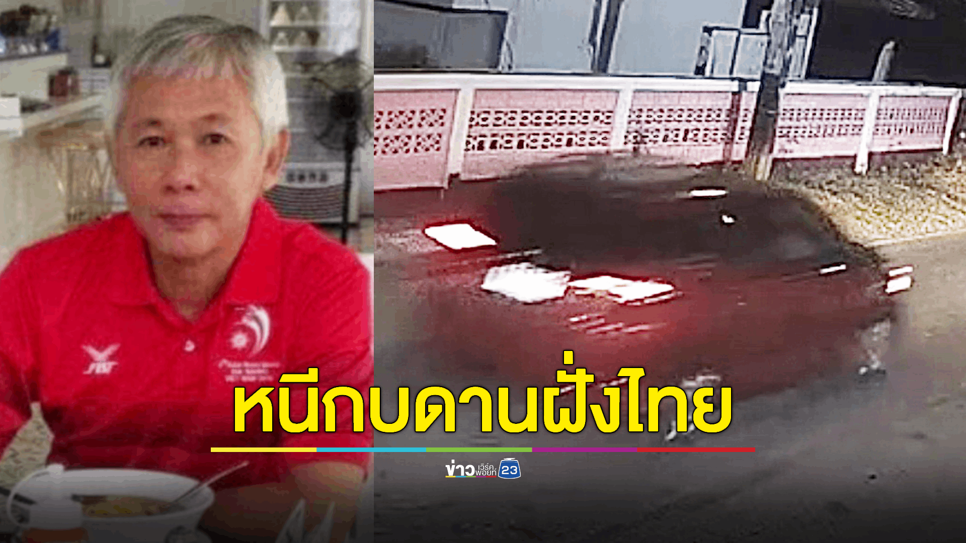 เปิดภาพรถต้องสงสัยพามือปืนยิงสาวชาวลาวเสียชีวิตแล้วหลบหนีเข้าไทย