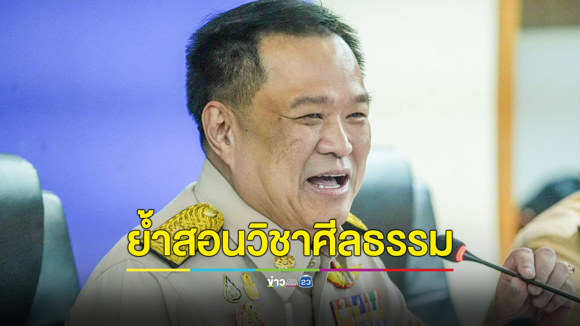 “อนุทิน” ย้ำต้องรักษาความเป็นไทย ชี้งานมหาดไทยคือปลูกฝังให้คนรักชาติ-สถาบัน ควบคู่บำบัดทุกข์ บำรุงสุข