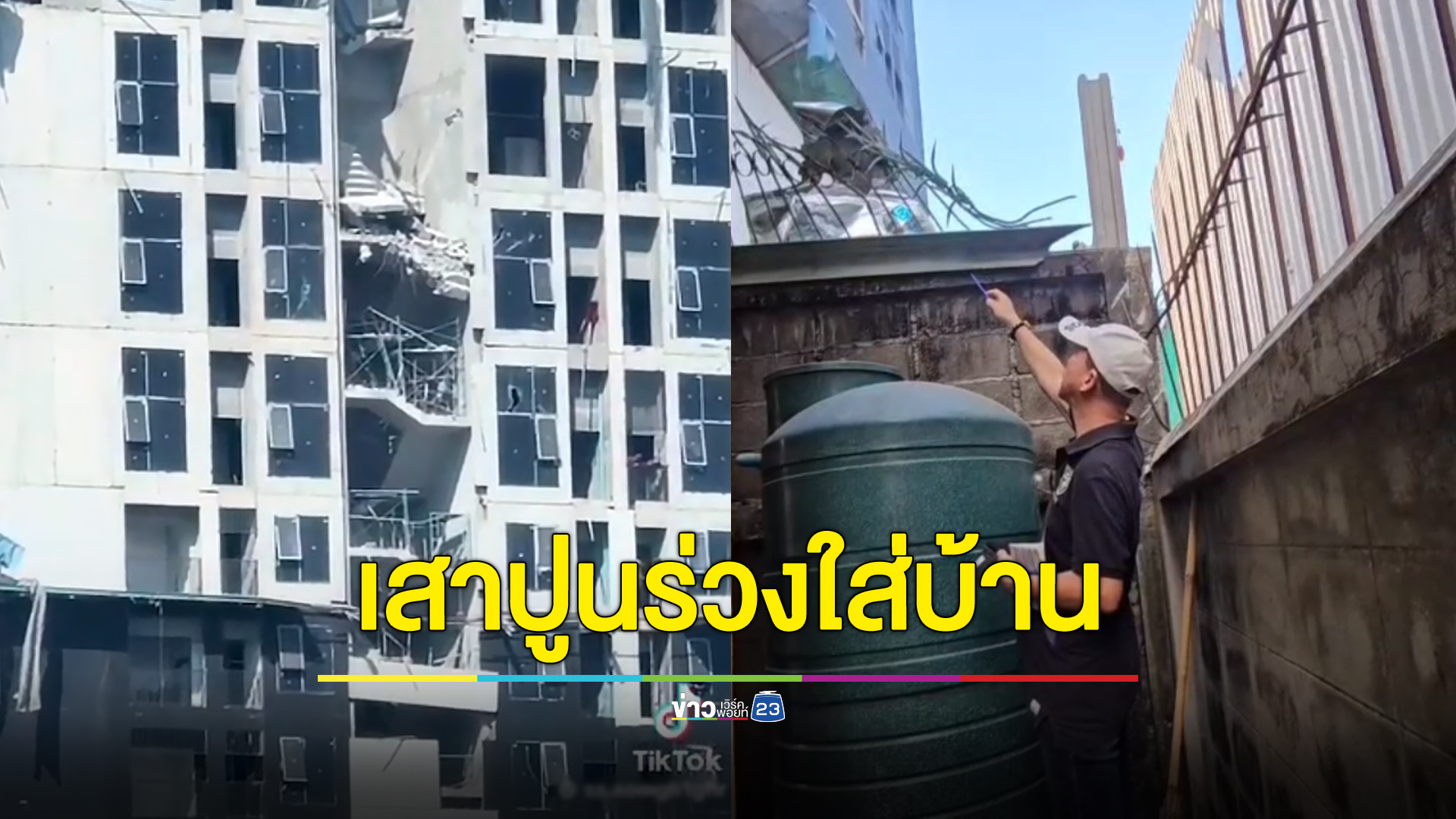 ระทึกเสาปูนจากตึกสูงร่วงใส่บ้าน โชคดีไร้คนเจ็บ