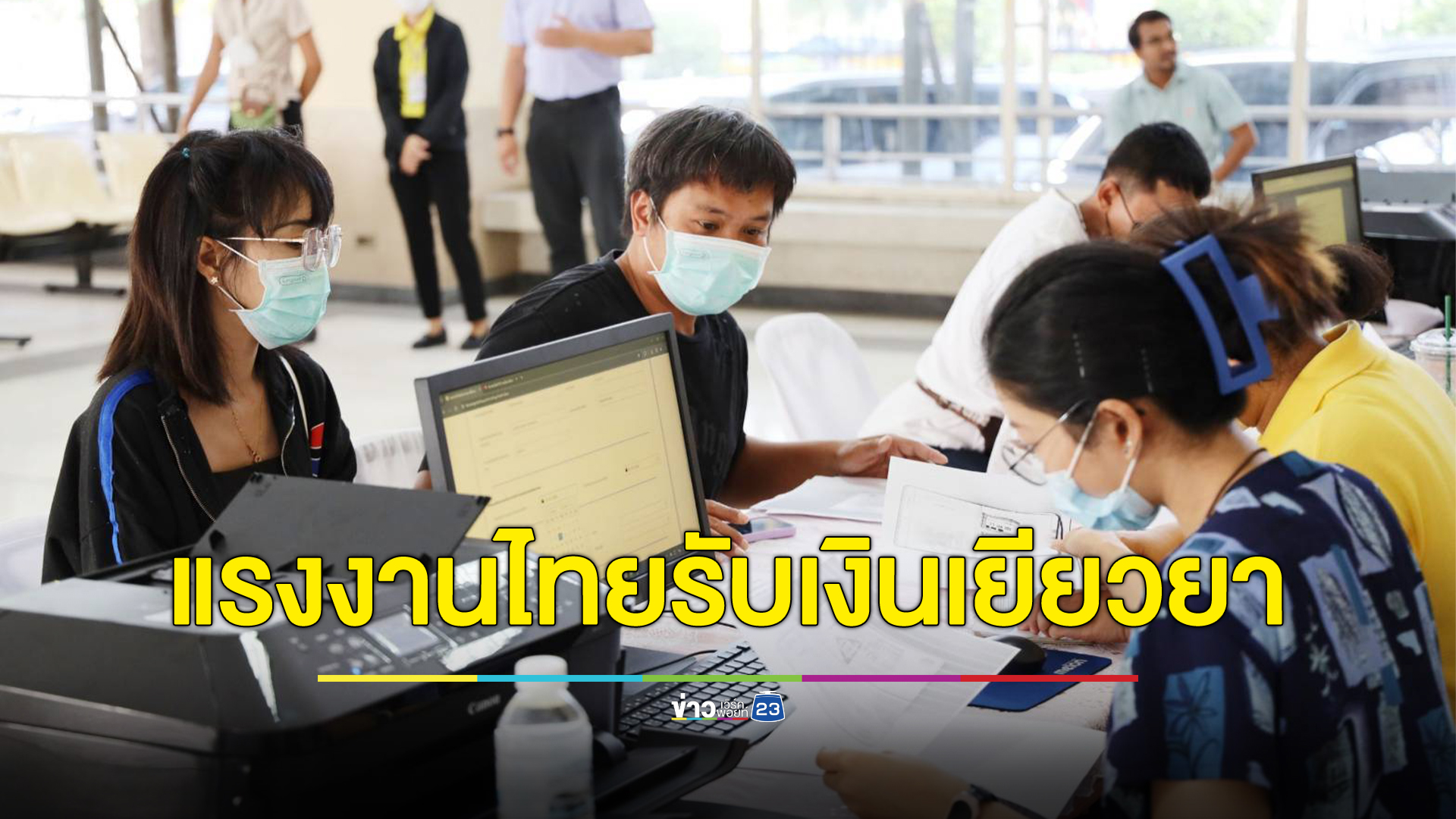 เช็กที่นี่ 4 ขั้นตอน แรงงานไทยลี้ภัยอิสราเอลลงทะเบียนรับเงินเยียวยา 5 หมื่น