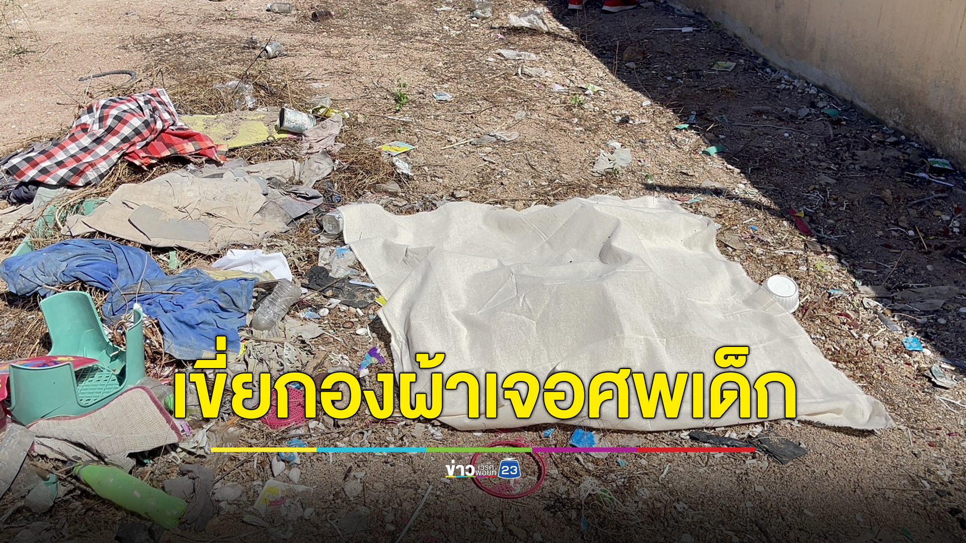 ผงะ เขี่ยกองผ้าเก่าเจอศพทารก เร่งตามหาพ่อแม่