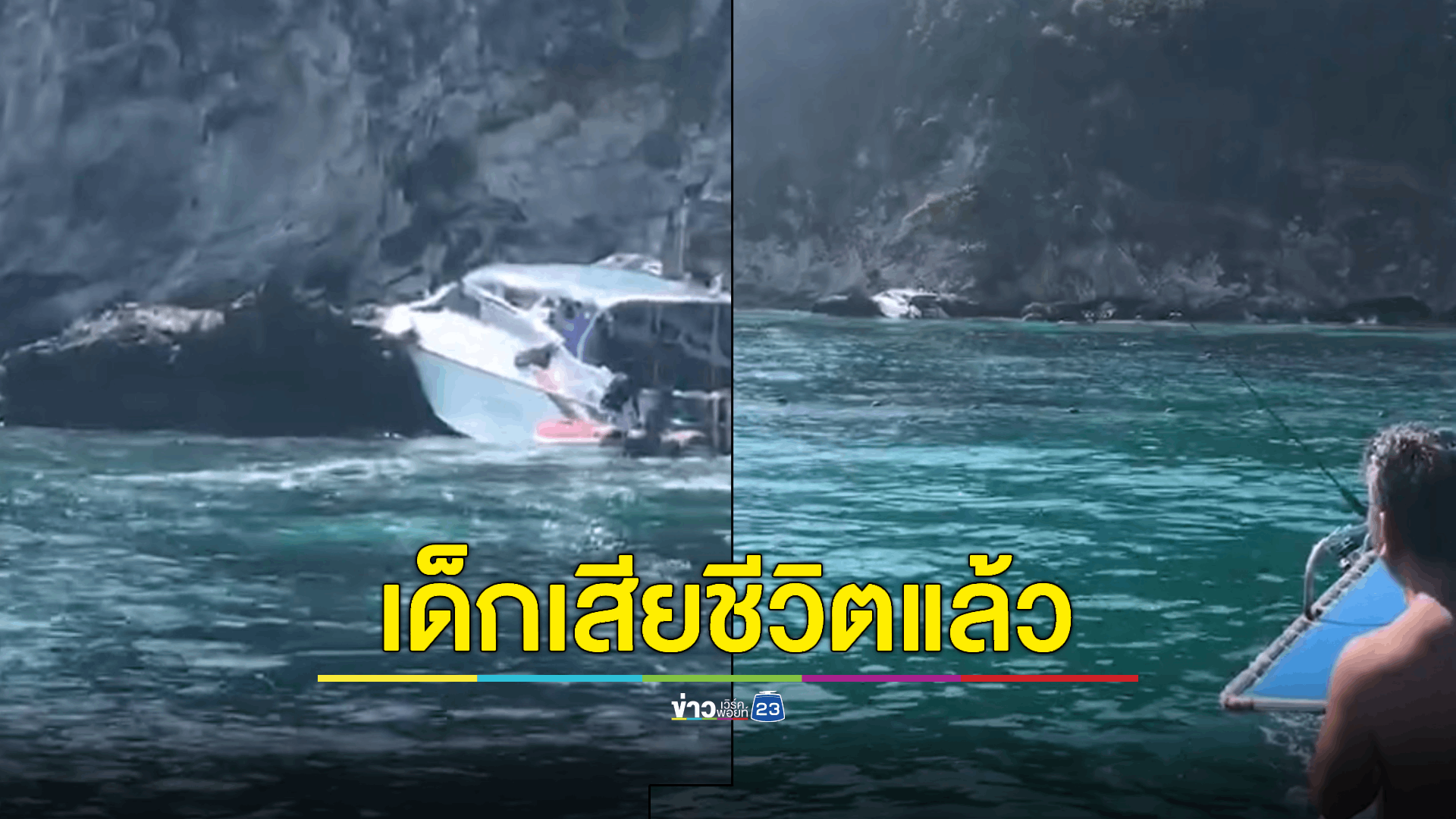 กัปตันเรือยังสาหัส เด็กชาวรัสเซีย 5 ขวบ เสียชีวิต เหตุสปีดโบ๊ทชนโขดหินริมเกาะไม้ท่อน