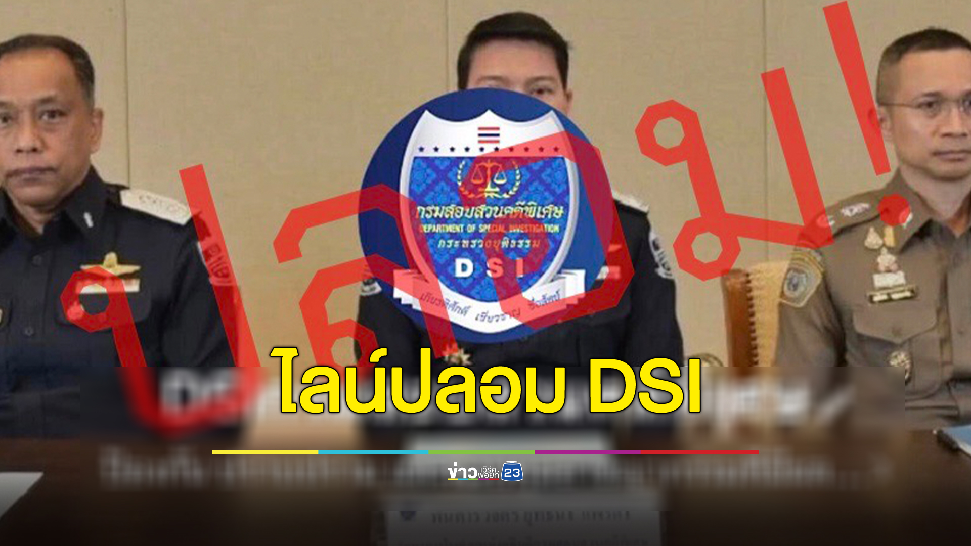 เตือนภัย!มิจฉาชีพสร้าง"ไลน์ปลอม DSI "