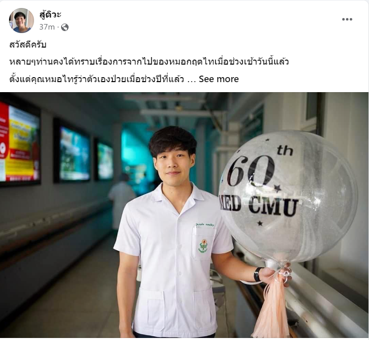'หมอกฤตไท สู้ดิวะ' จากไปอย่างสงบ ญาติเตรียมนำร่างไปประกอบพิธีทางศาสนา และขอความเป็นส่วนตัว