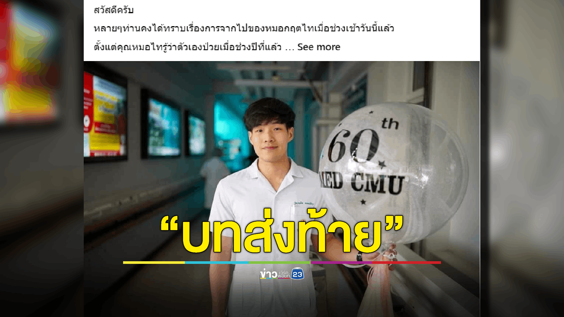 'หมอกฤตไท สู้ดิวะ' จากไปอย่างสงบ ญาติเตรียมนำร่างไปประกอบพิธีทางศาสนา และขอความเป็นส่วนตัว