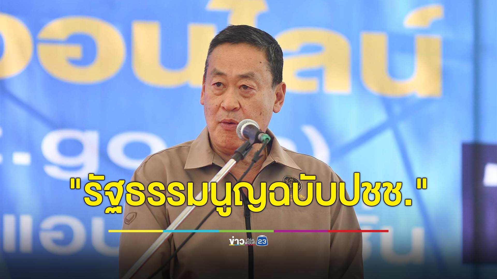 นายกฯ ชี้ภารกิจใหญ่แก้ไขรัฐธรรมนูญ ผลักดันให้มี"รัฐธรรมนูญฉบับประชาชน"