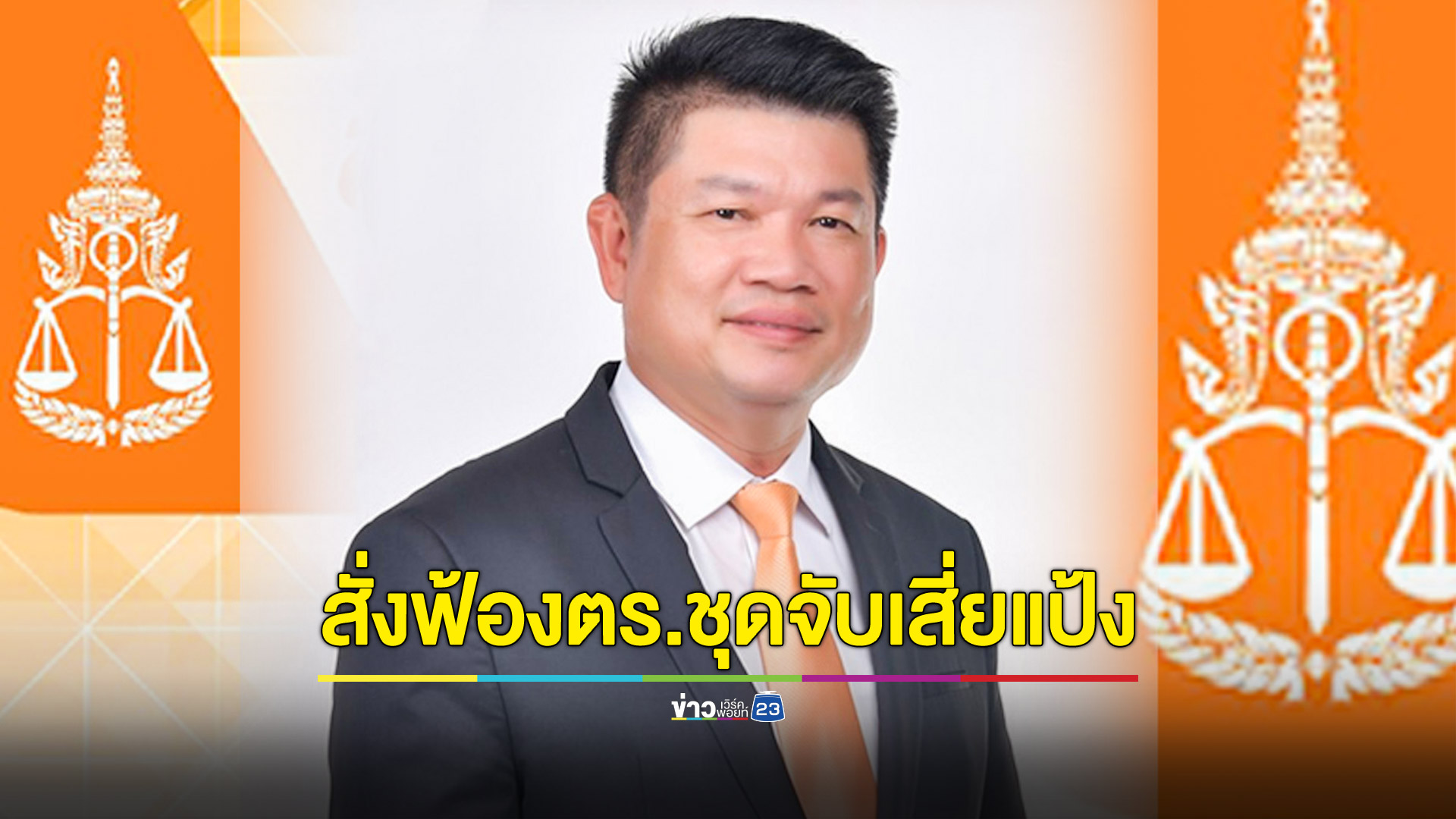 อัยการคดีอาญาทุจริตภาค 9 ยื่นฟ้องตำรวจชุดจับกุม "แป้ง นาโหนด"