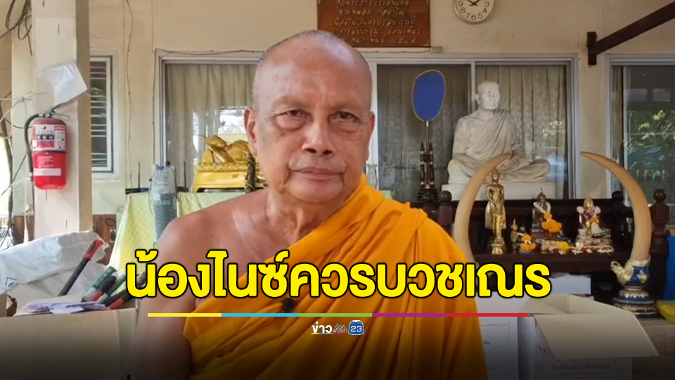 พระพยอมแนะน้องไนซ์ควรบวชเณร อาจมีโอกาสบรรลุธรรมมากกว่าทำอย่างทุกวันนี้