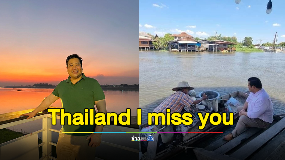 ท่านอ้น โพสต์ Thailand I miss you