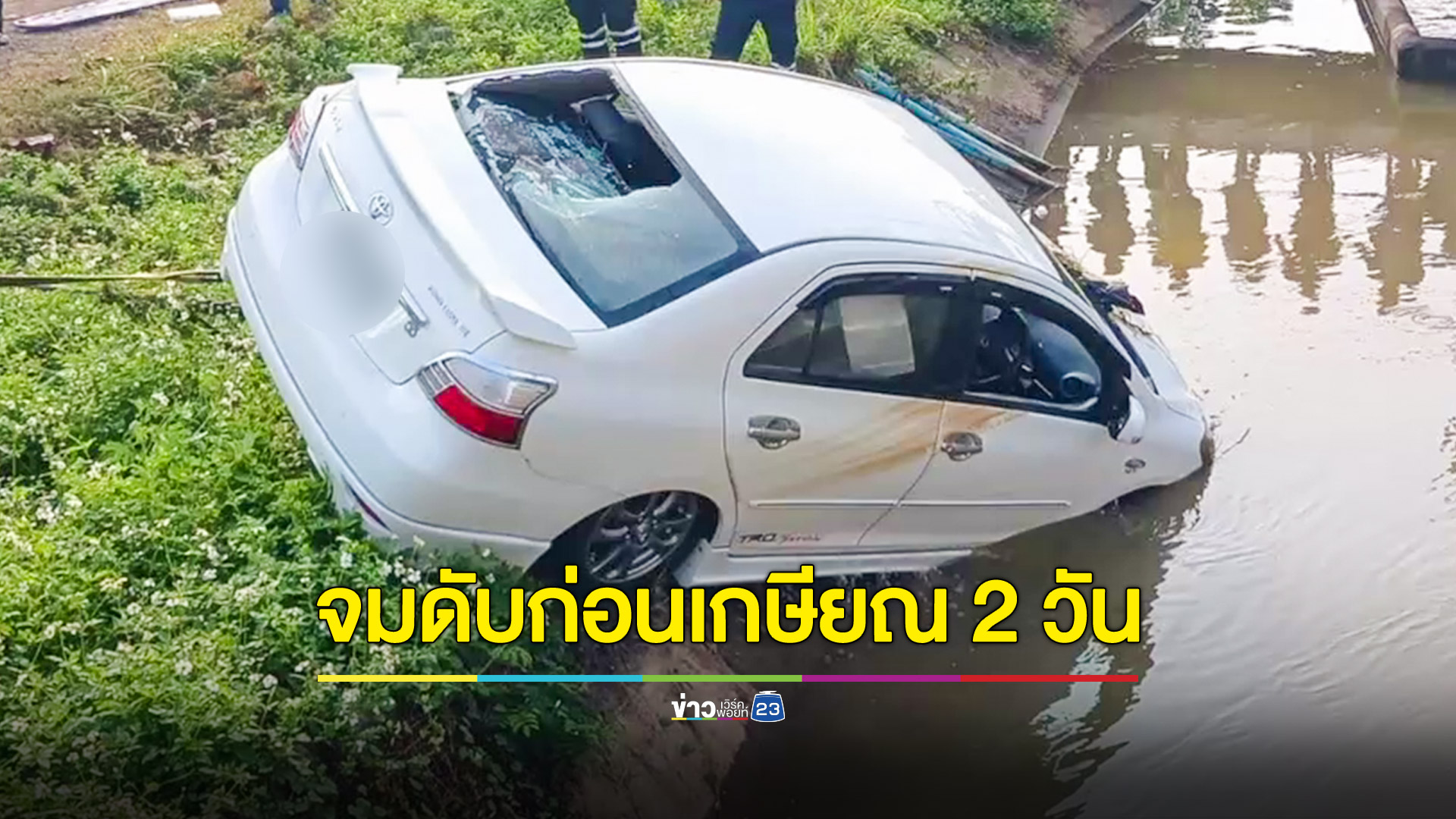 ป้าวัย 60 ขับเก๋งพุ่งตกคลอง ดับก่อนเกษียณงานแค่ 2 วัน