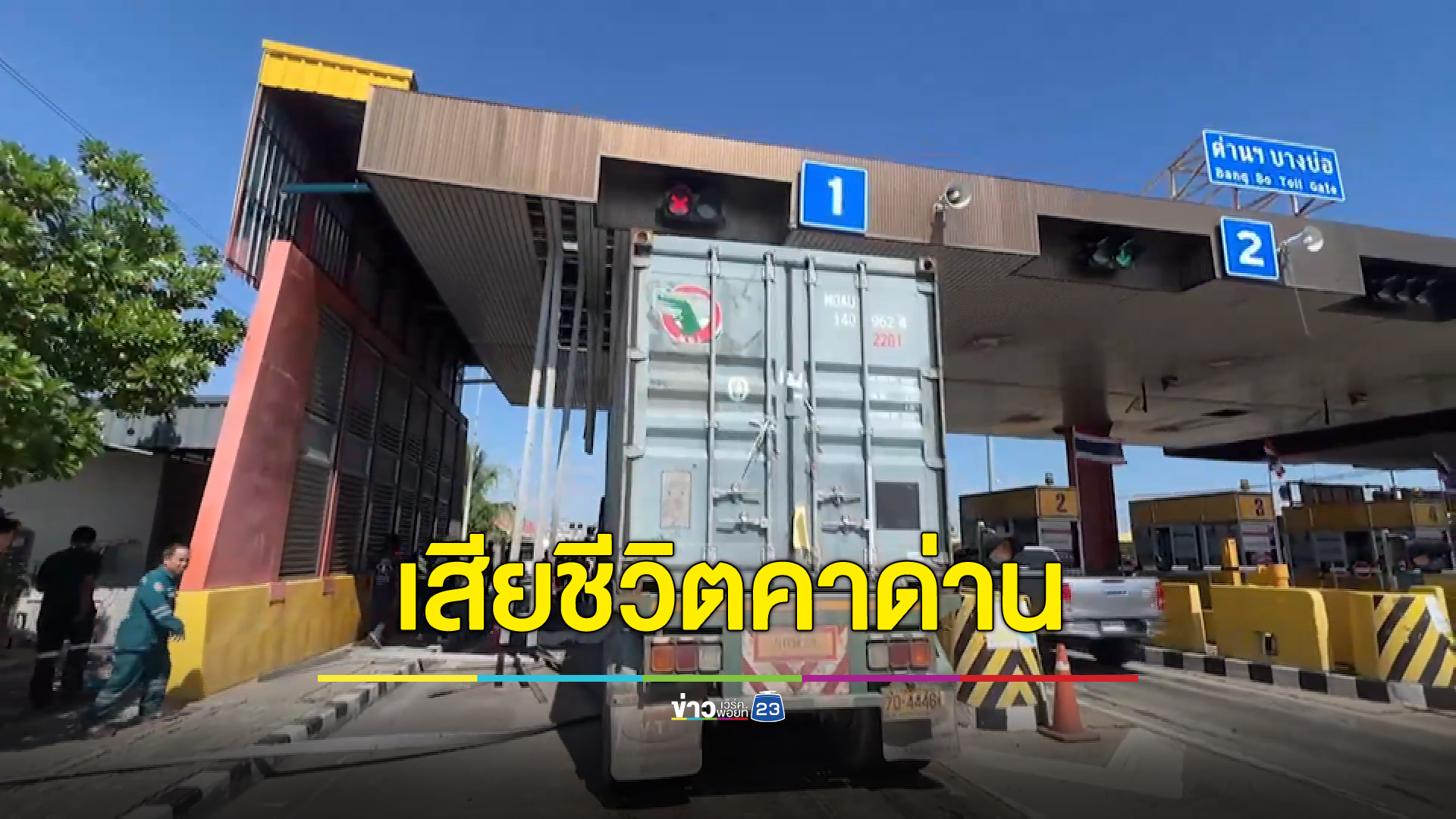 ตกจากหลังคาด่านเก็บเงิน ก่อนถูกรถเหยียบดับคาที่