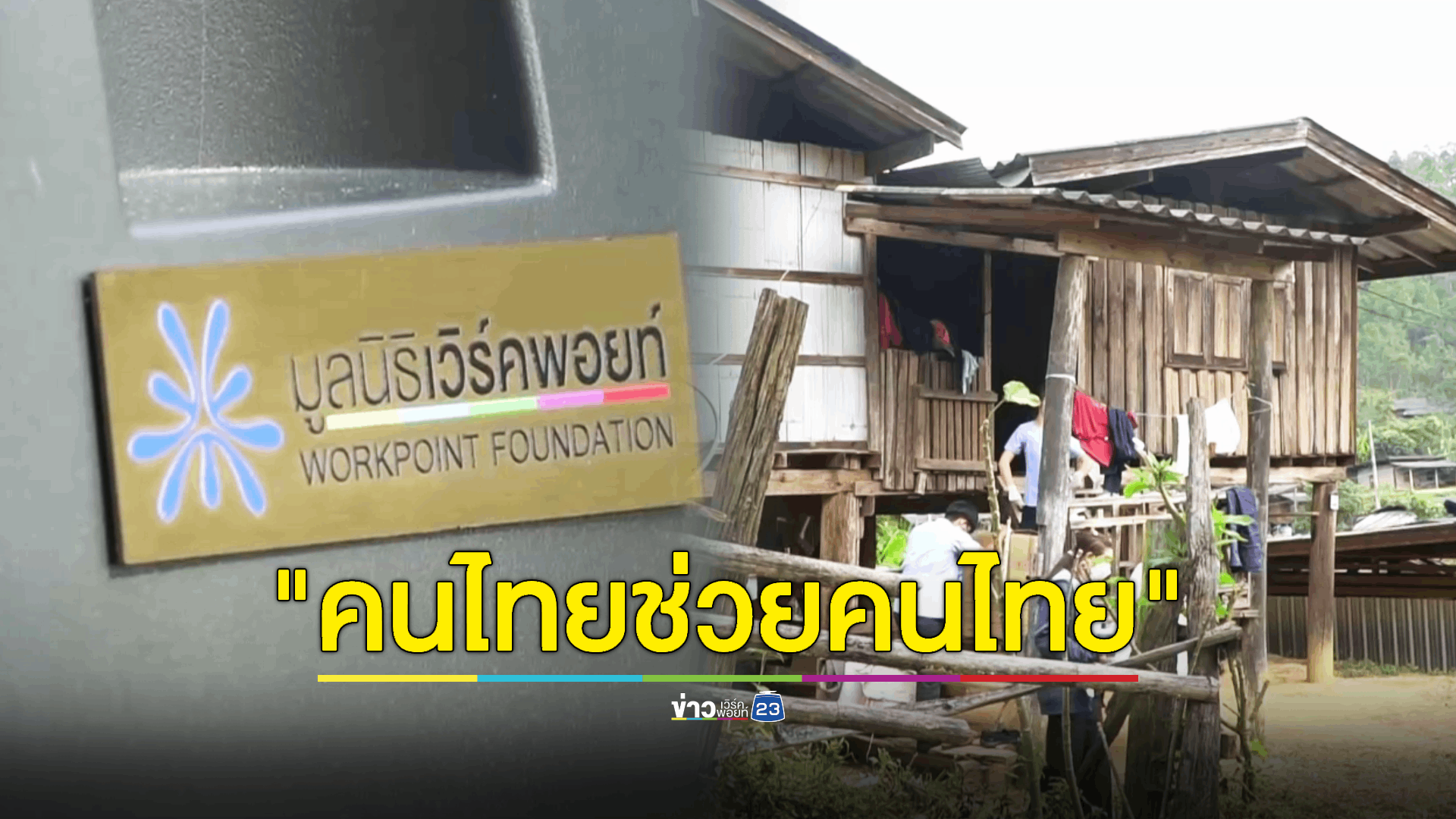 มูลนิธิเวิร์คพอยท์เพื่อการกุศล จัดโครงการ "คนไทยช่วยคนไทย" ส่งมอบเครื่องผลิตออกซิเจนอัตโนมัติจำนวน 10 เครื่องให้กับโรงพยาบาลวัดจันทร์เฉลิมพระเกียรติ 80 พรรษา เพื่อนำไปช่วยเหลือผู้ป่วยที่อยู่ห่างไกลจาก รพ.