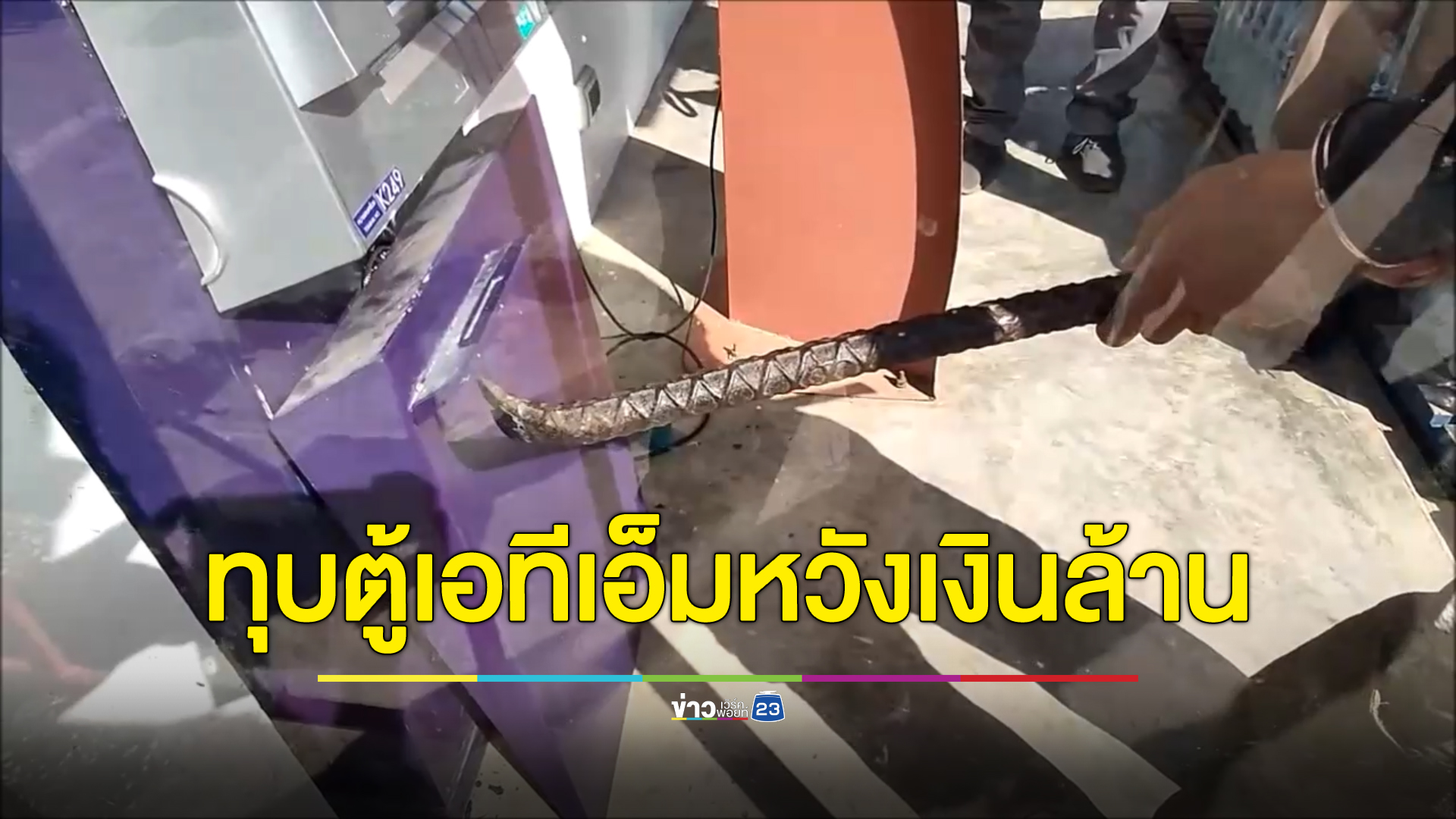 ตระครุบทันควัน หนุ่มอุดรทำธุรกิจเจ๊งคิดสั้นทุบตู้เอทีเอ็มหวังได้เงินล้าน