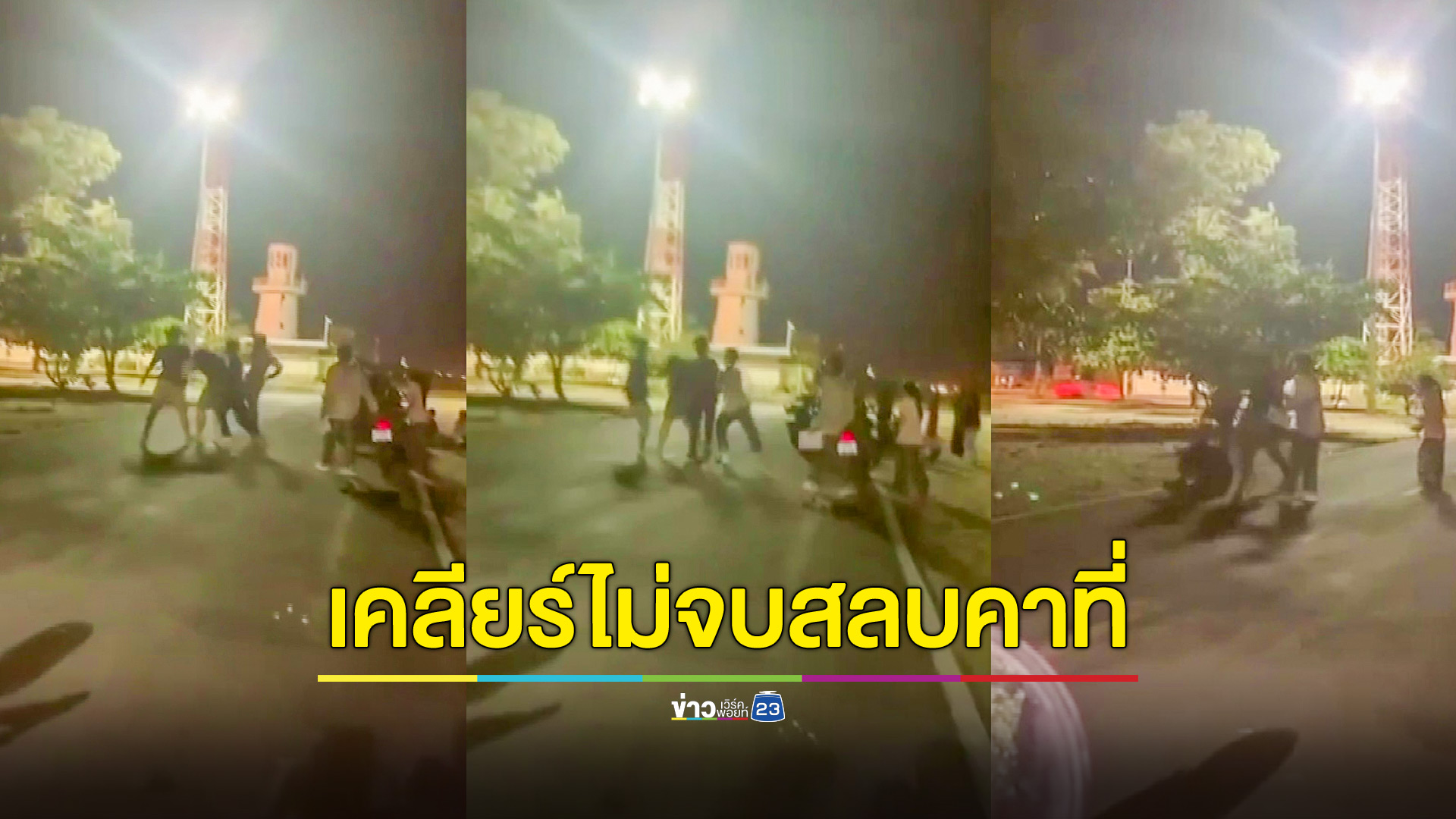 หนุ่มวัยรุ่นนัดเคลียร์ปัญหากับคู่อริชายทะเลกลางดึก เรื่องไม่จบเจอ 6 รุม 1 สลบ