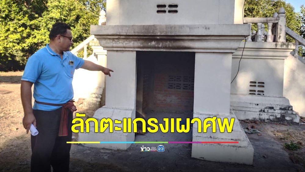 รวบทันควัน! หนุ่มติดพนันลักตะแกรงเผาศพขายหาเงินปั่นสล็อต