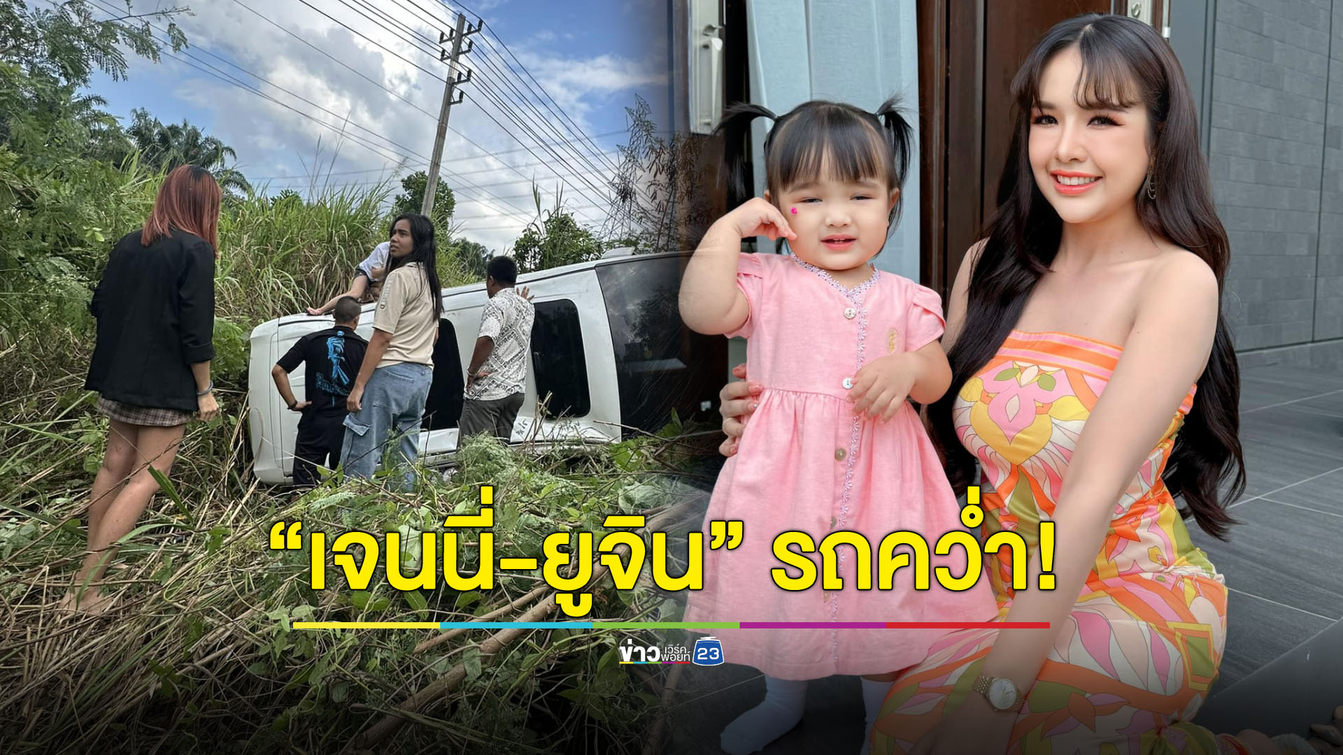 ขอให้ปลอดภัย "เจนนี่-น้องยูจิน" รถคว่ำ!