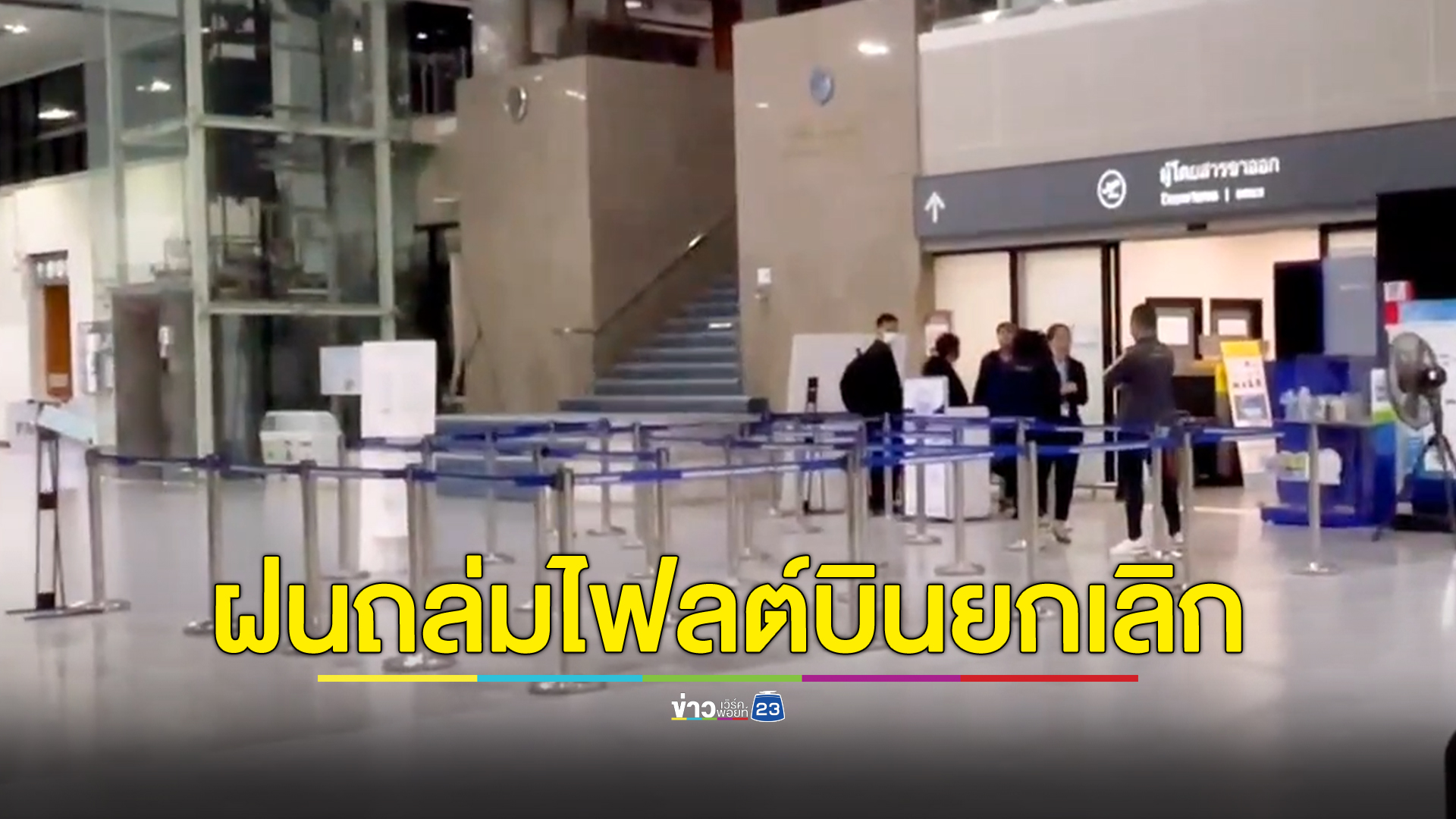 ฝนถล่มเมืองตรัง ทำ 2 ไฟลต์บิน สายการบินดังลงจอดไม่ได้ วนอยู่หลายรอบ ต้องตัดสินใจบินลงสนามบินจังหวัดใกล้เคียง