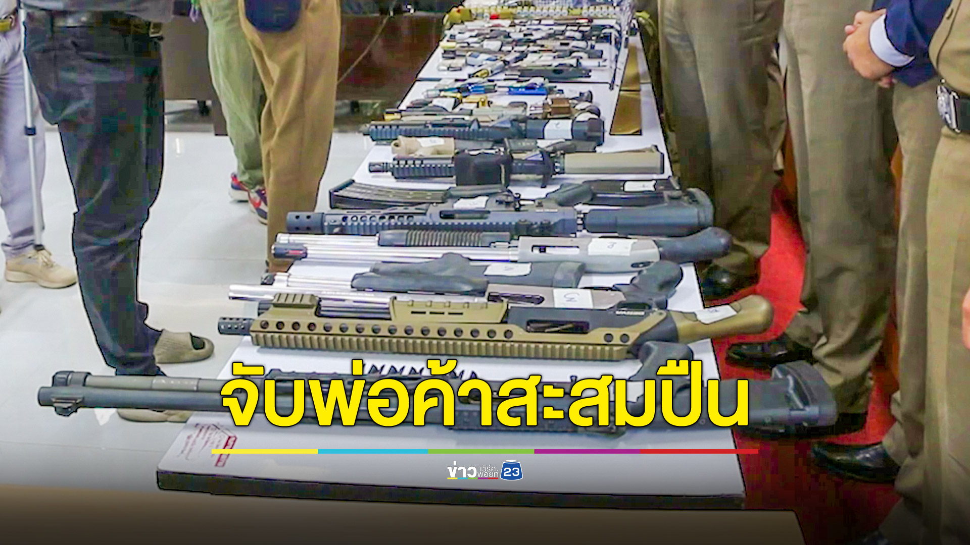 จับหนุ่มพ่อค้าสะสมปืน 30 กระบอกไร้ใบอนุญาต มูลค่า 1.1 ล้านบาท