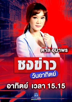 ชงข่าววันอาทิตย์
