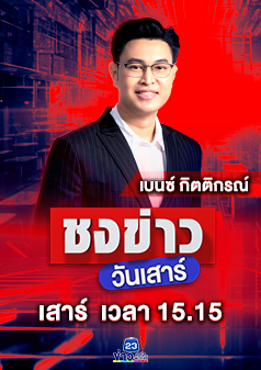 ชงข่าววันเสาร์