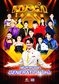 หมอลำไอดอล