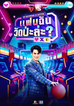 แฟนฉัน วัดป่ะล่ะ My Boyfriend is Better