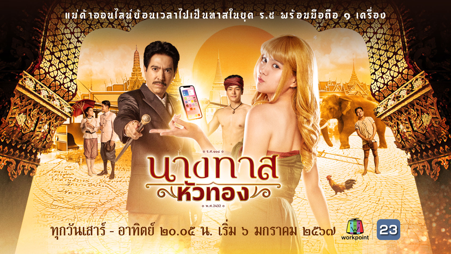 “นางทาสหัวทอง” ละครที่พาย้อนอดีตไปกับ “แม่ค้าออนไลน์” เพื่อกลับไปเป็น “ทาส” ในยุค ร.5 พร้อมโทรศัพท์มือถือหนึ่งเครื่อง กับศักราชใหม่ เวลาใหม่