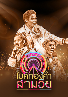 ไมค์ทองคำสามวัย