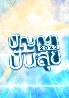 ปัญญาปันสุข 2023