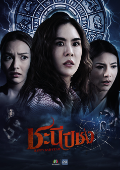 ชะนีปีชง