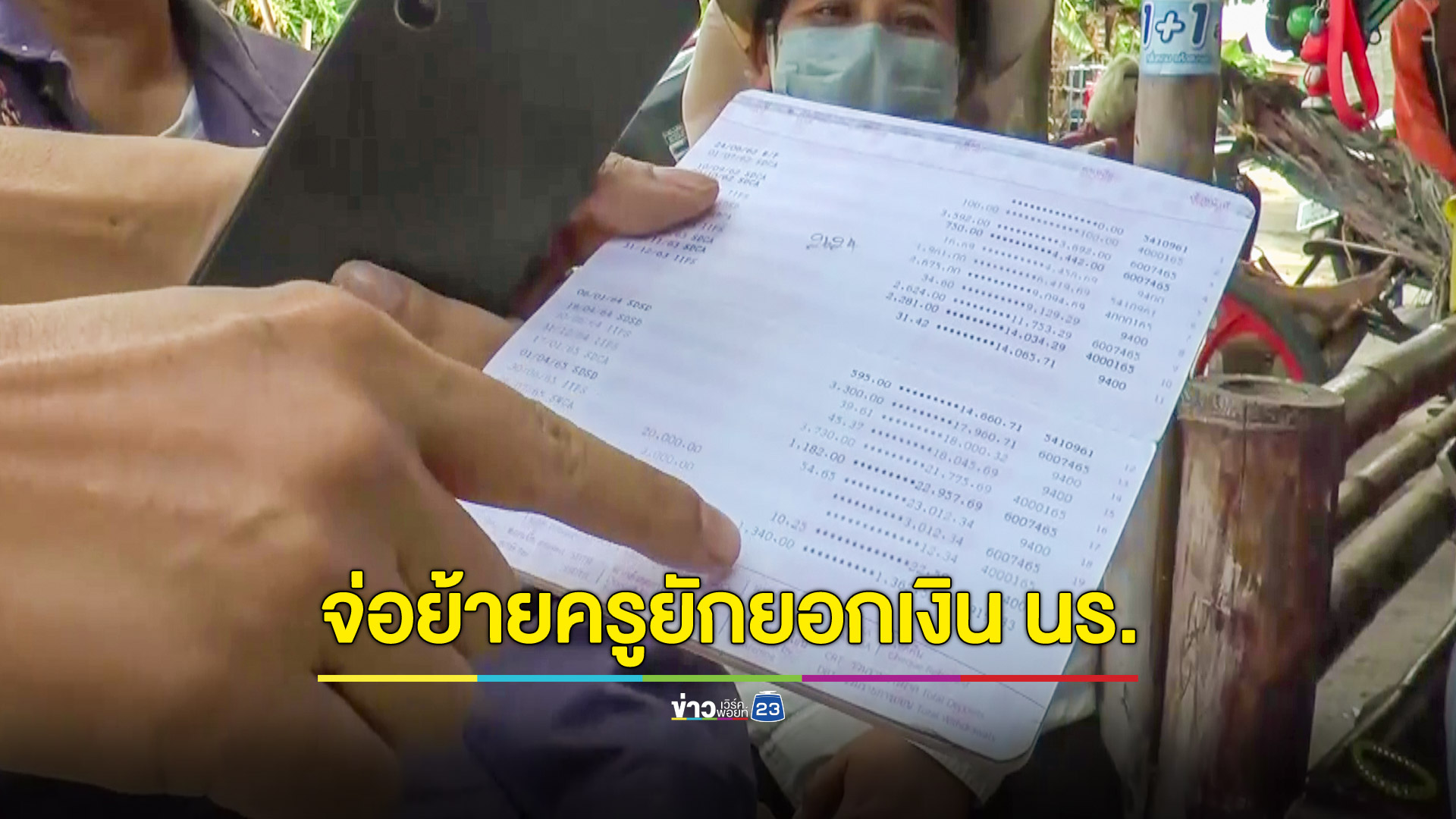 จ่อย้ายครูยักยอกเงินออมนักเรียน 72 คนช่วยราชการพร้อมสอบเอาผิดวินัย
