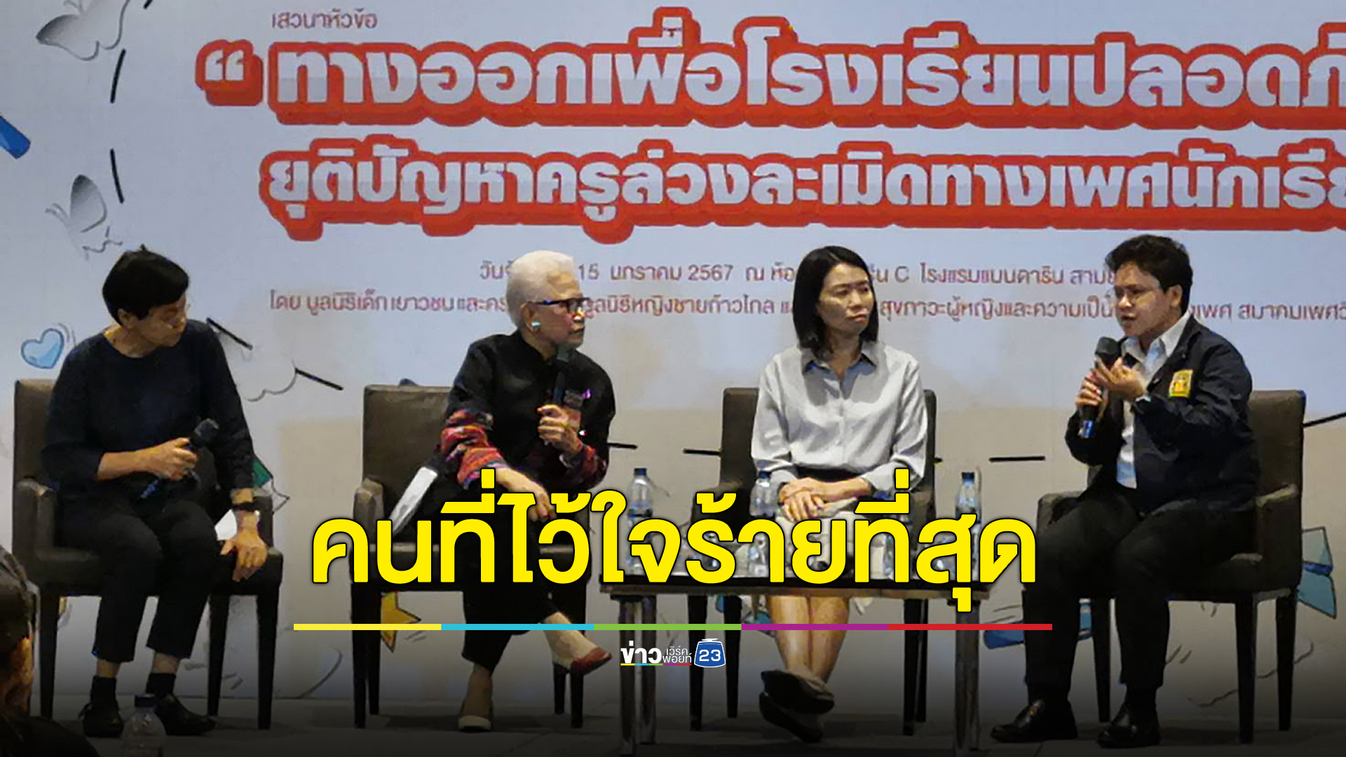 เปิดสถิติเด็กถูกล่วงละเมิดทางเพศมากขึ้น ส่วนใหญ่ฝีมือคนในครอบครัว