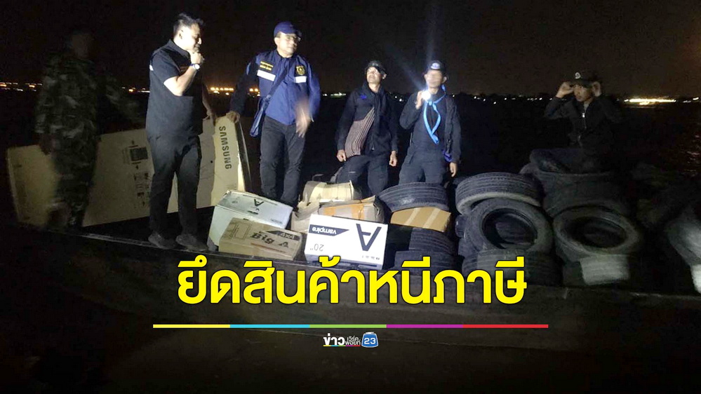 จนท.สนธิกำลังเข้าตรวจยึดสินค้าหนีภาษี เตรียมส่งขายประเทศเพื่อนบ้าน