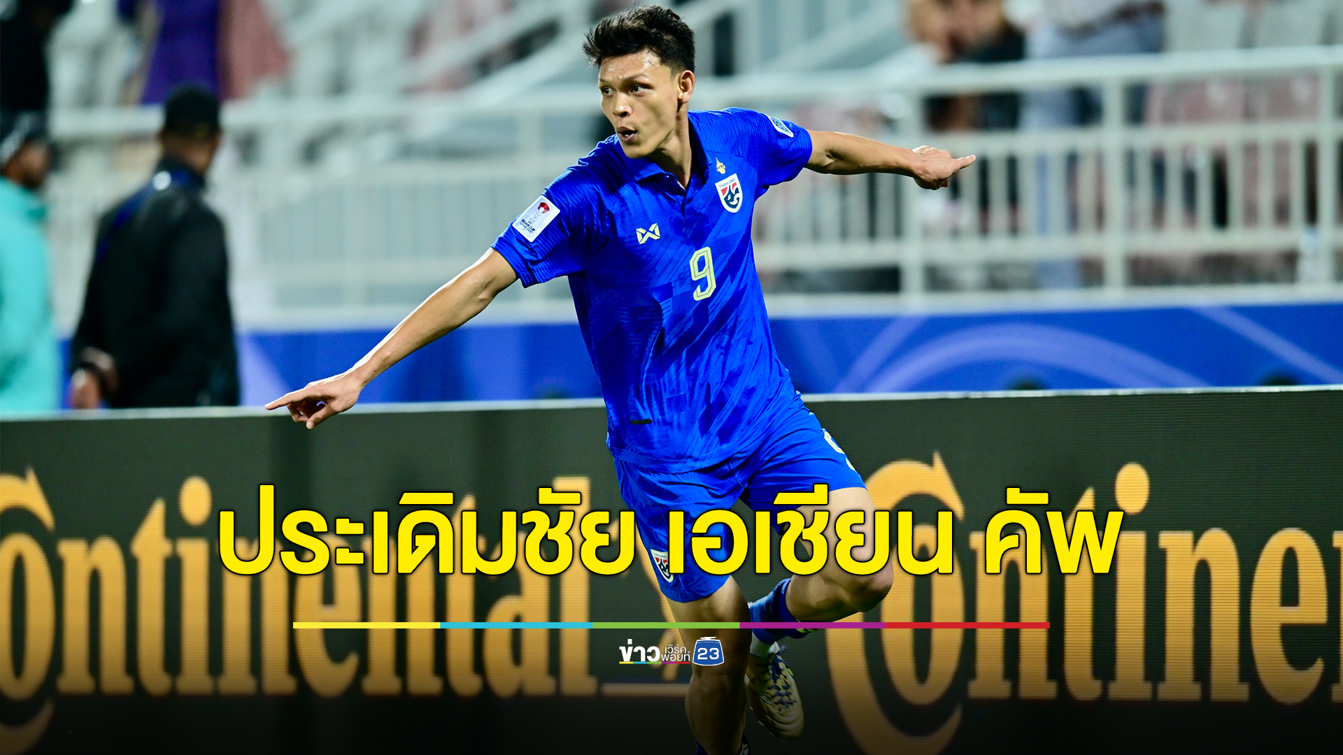 "ช้างศึก"คว้าสามแต้มแรก ประเดิมศึก"เอเชียน คัพ 2023"