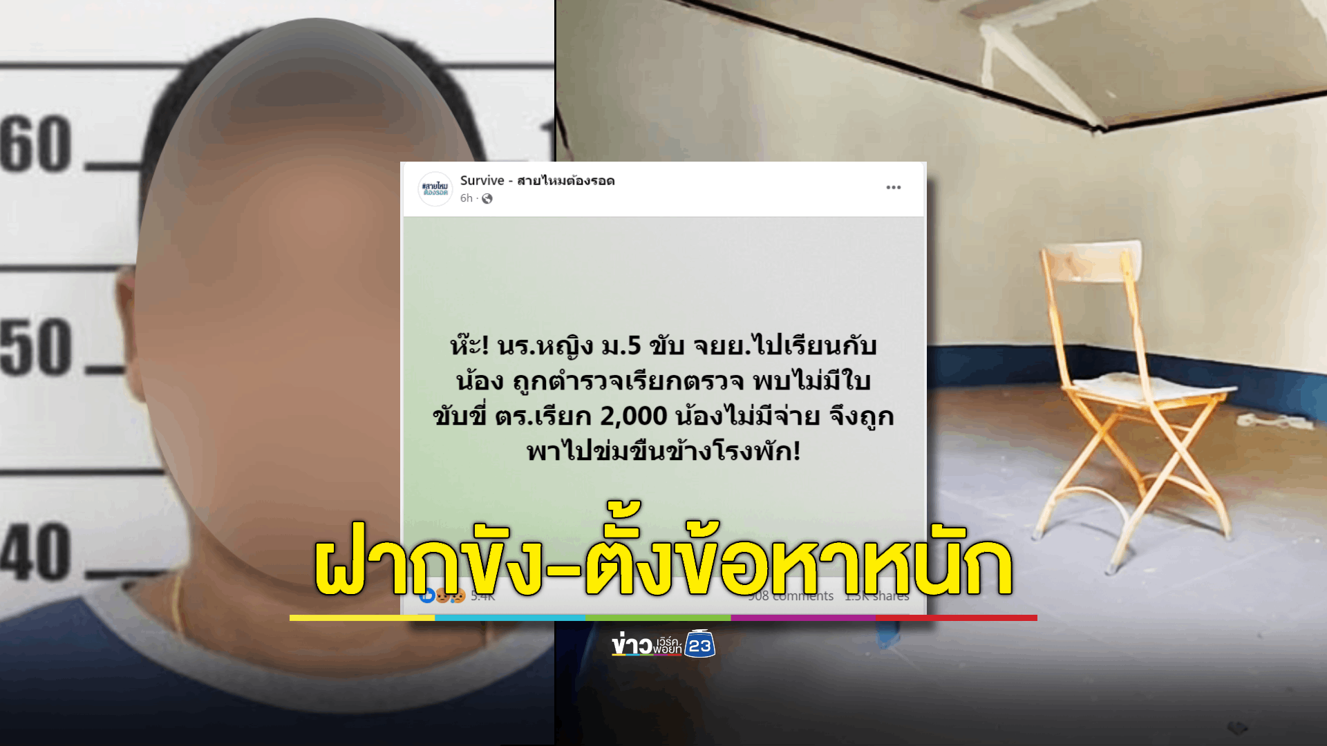 จากกรณีมีกระแสข่าวบนโลกโซเชียลเหตุตำรวจจราจรตั้งด่านตรวจจับหมวกกันน็อค แล้วจะปรับเงิน 2,000 บาท แต่เด็กนักเรียนไม่มีเงินจ่าย จึงได้กระทำชำเราเด็กแทนค่าปรับนั้น