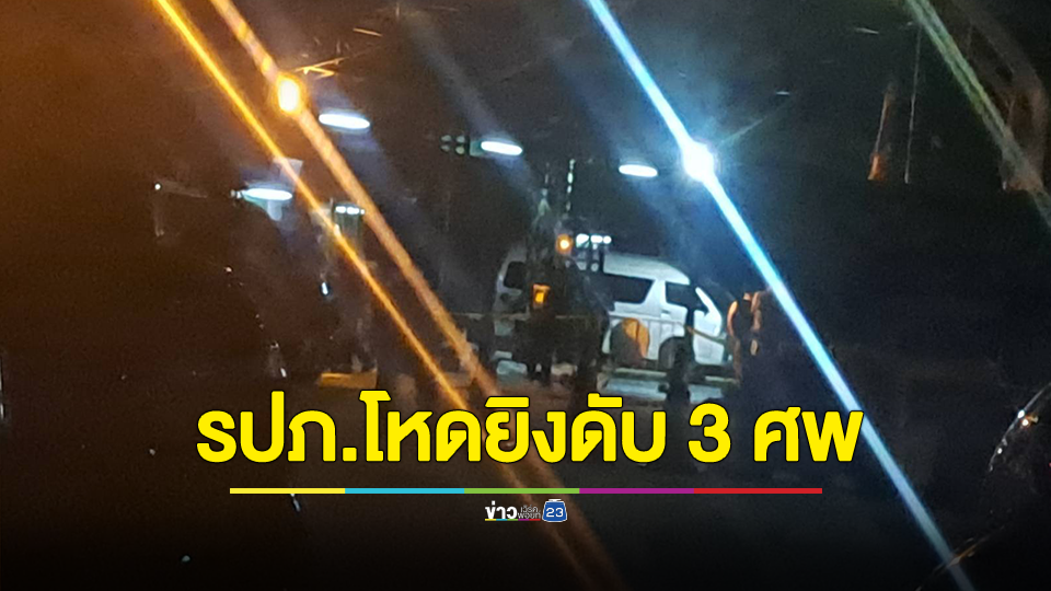 รปภ.เดือดยิงดับ 3 ราย สาหัส 1 คาดเรื่องเงิน