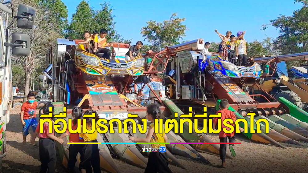 ฮือฮา! ชาวบ้านยกคาราวานรถเกษตร 20 ล้านโชว์วันเด็ก คอนเซ็ปต์ที่อื่นมีรถถัง แต่ที่นี่มีรถไถ
