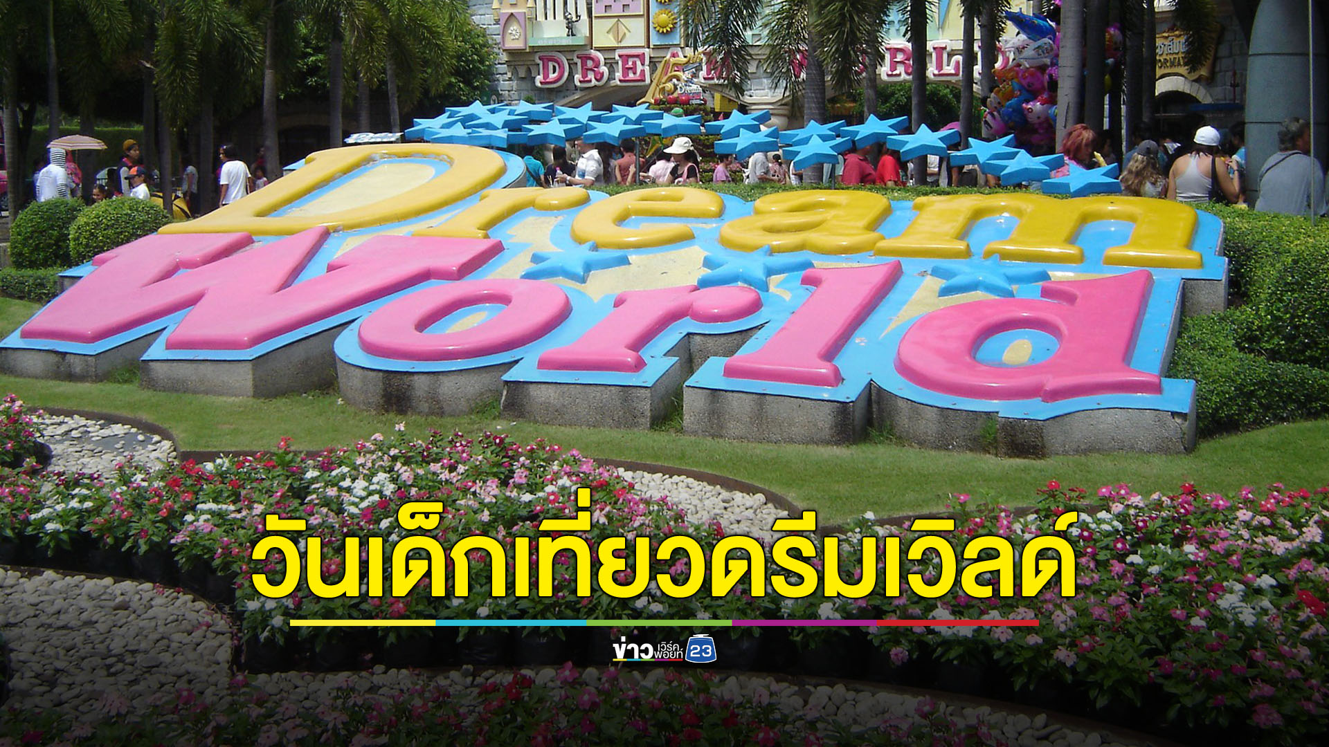 วันเด็กเที่ยวดรีมเวิลด์ เพียง 79 บาท