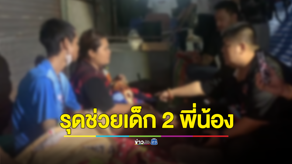 พม. รุดช่วยแม่และเด็กวัย 6 และ 8 ขวบ หลังพ่อพามานอนริมถนนข้างห้างสรรพสินค้านานหลายวัน