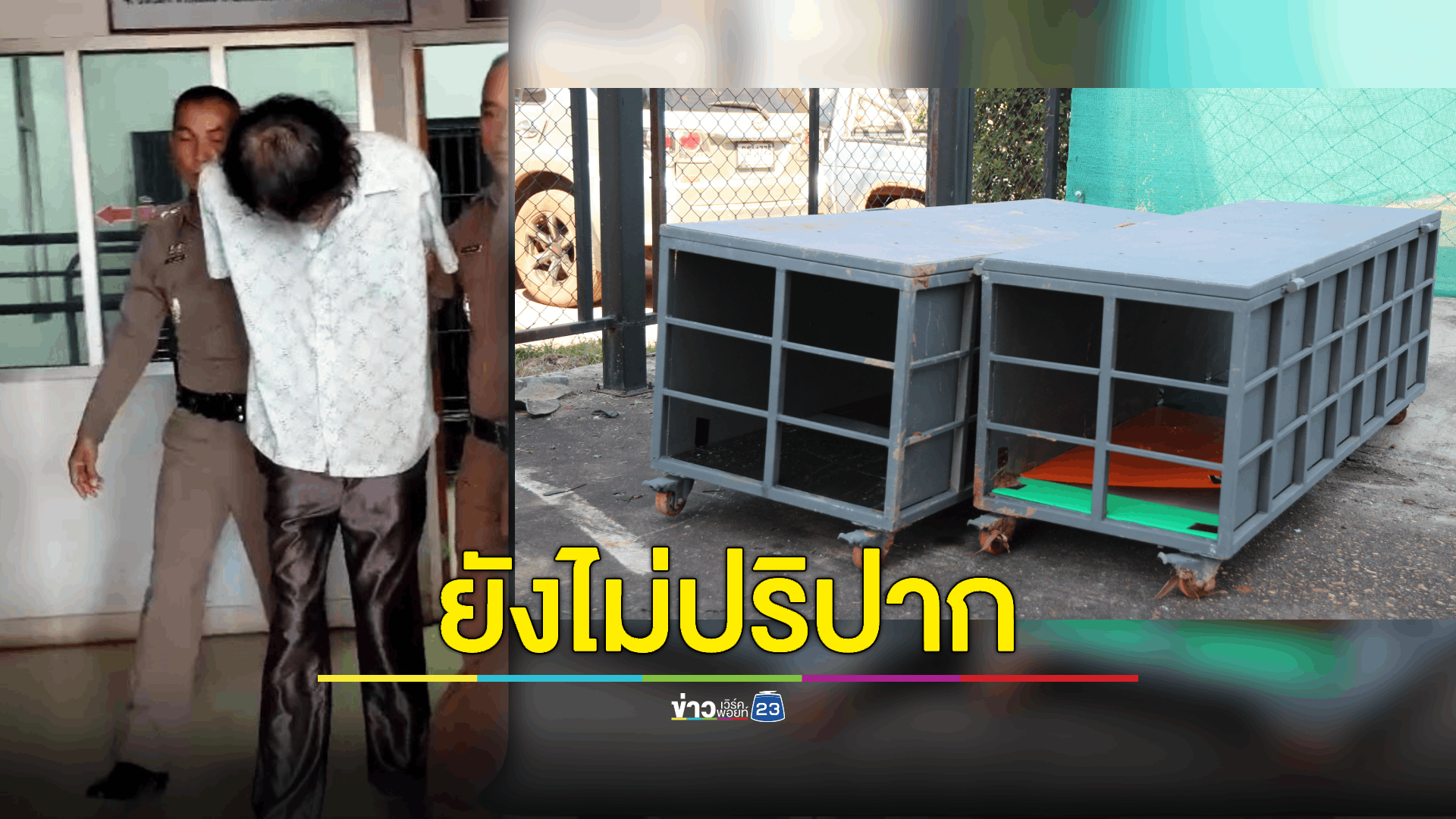 คุม 'บิ๊กจอห์น กรงเหล็ก' จับพ่อ-น้องสาว ยัดหีบเหล็กถ่วงน้ำดับ