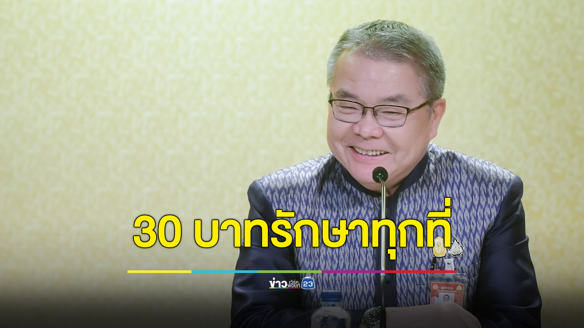 เช็กสิทธิ์ “30 บาทรักษาทุกที่” บัตรประชาชนใบเดียวรักษาทันที