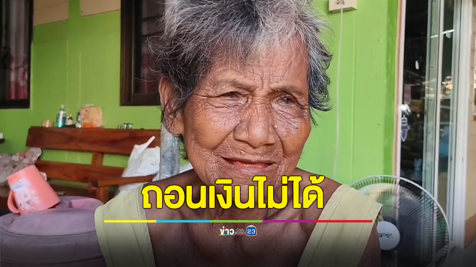 ยายสุดช้ำเก็บออมทั้งชีวิตฝากธนาคารชุมชนบ้านพังเบิกถอนไม่ได้ จนท.อ้างเงินหมด