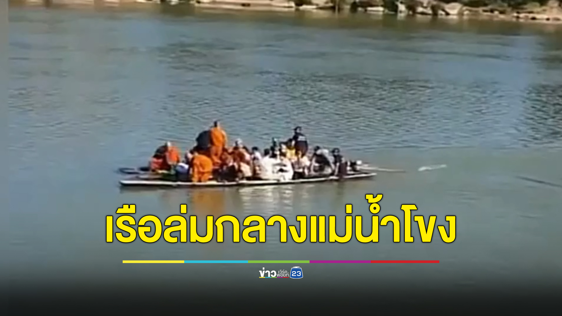 ระทึกกลางแม่น้ำโขง เกจิชื่อดัง - ญาติโยม นั่งเรือกีบเพลา 3 ลำ ทำพิธีลอยอังคาร ล่มกลางแม่น้ำ