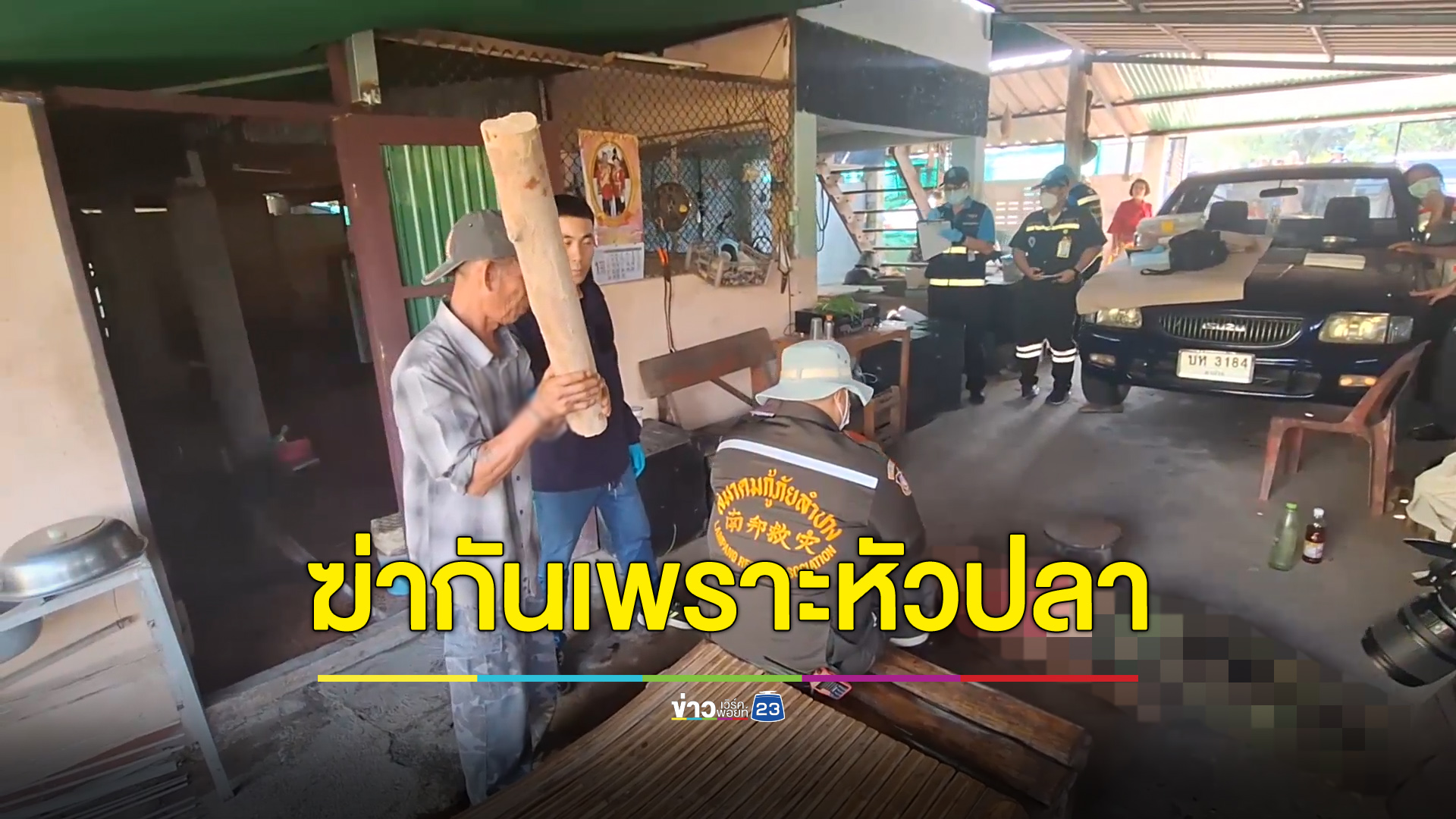 ทะเลาะกันเรื่องแบ่งหัวปลา ลุง 58 คว้าไม้ฟาดเพื่อนดับ