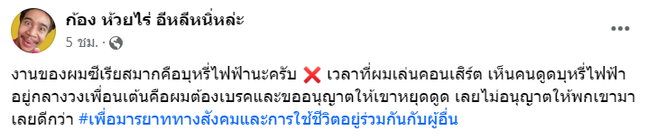 "ก้อง ห้วยไร่" ซีเรียส สั่งแบนบุหรี่ไฟฟ้าทุกคอนเสิร์ต หากพบไม่ให้เข้างานตลอดชีวิต