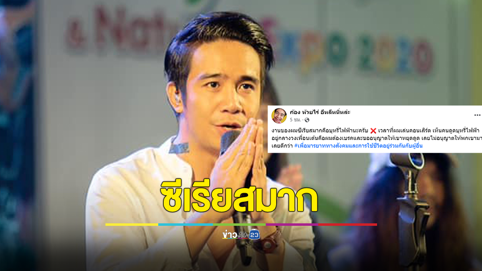 "ก้อง ห้วยไร่" ซีเรียส สั่งแบนบุหรี่ไฟฟ้าทุกคอนเสิร์ต หากพบไม่ให้เข้างานตลอดชีวิต