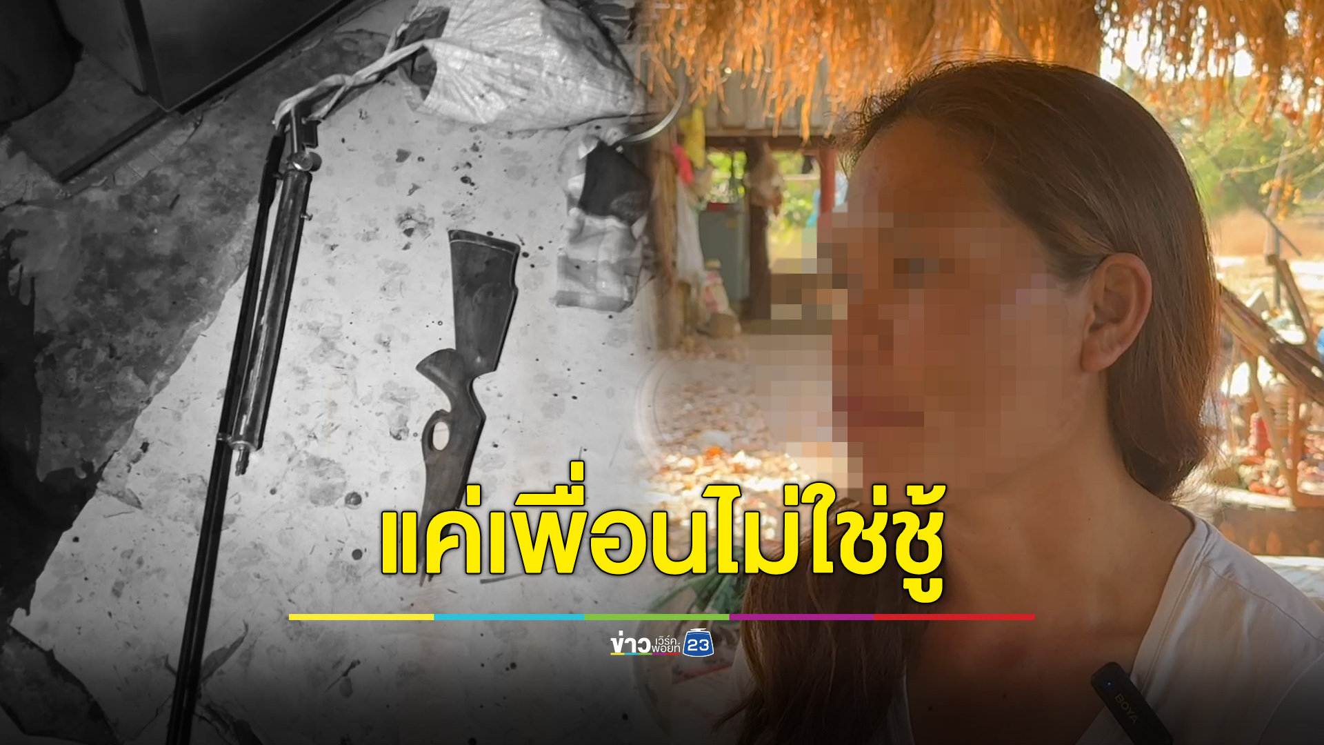 เพื่อนสาวแจงไม่ใช่กิ๊ก ต้นเหตุเขยโหดยิงยกครัว